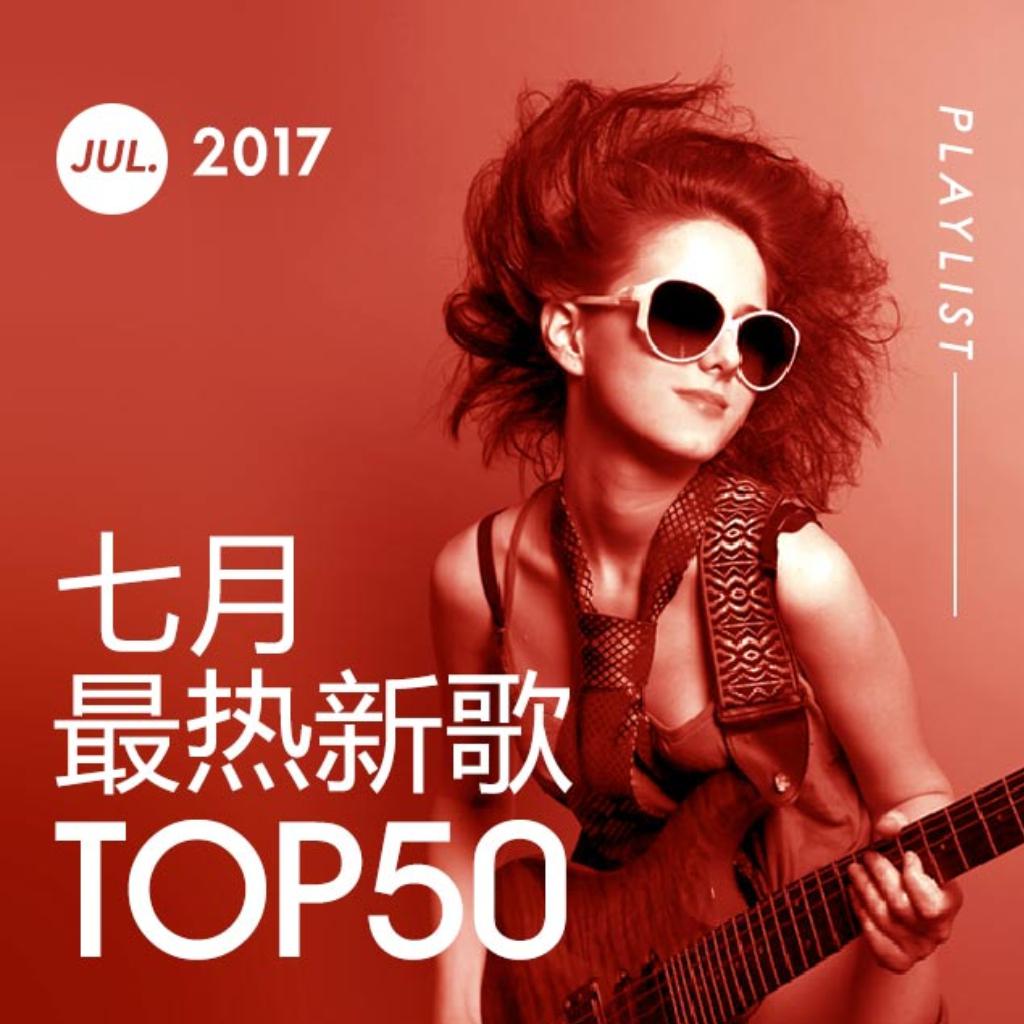 探索2017年全新音乐魅力之旅